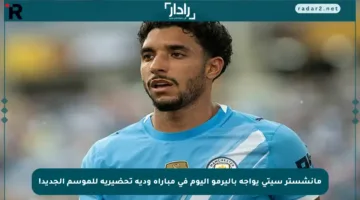 مانشستر سيتي يواجه باليرمو اليوم في مباراة ودية تحضيرية للموسم الجديد!